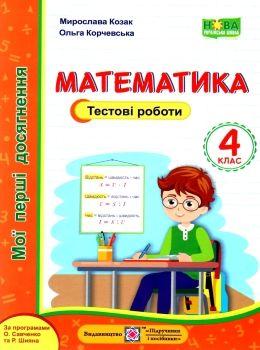 НУШ Математика 4 клас Мої перші досягнення: тестові роботи