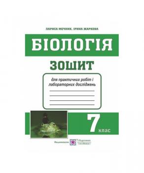 Біологія. Зошит для практичних робіт і лабораторних досліджень. 7 клас Жаркова І., Мечник Л.