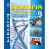 Біологія 9 клас. Робочий зошит (Лабораторні дослідження та практичні роботи). Соболь В.І.