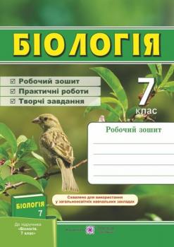 Біологія. 7 клас. Робочий зошит (до підручника Довгаль І. та ін.). Мечник Л. 9789660731967