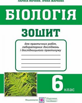 Біологія. 6 клас. Зошит для практичних робіт, лабораторних досліджень і дослідницького практикуму. Ірина Жаркова