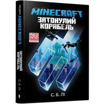 Minecraft. Затонулий корабель - К. Б. Лі