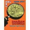 Знайди Злочинця. Таємниця чорної джонки
