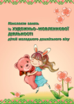 Конспекти занять із художньо-мовленнєвої діяльності дітей молодшого дошкільного віку