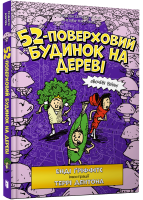 52-поверховий будинок на дереві Енді Гріффітс