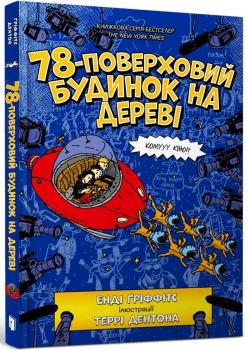 78-поверховий будинок на дереві. Енді Гріффітс