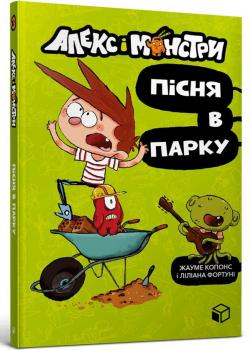 Алекс і монстри. Книга 3. Пісня в парку