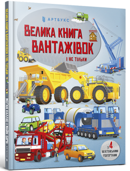 Велика книга вантажівок і не тільки