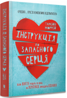 Інструкція до запасного серця Тамсін Мюррей