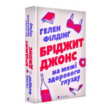 Бріджит Джонс. На межі здорового глузду. Філдінг Г.