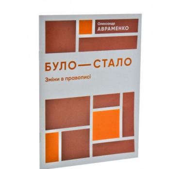 Було – стало. Нові зміни в правописі. Авраменко Олександр