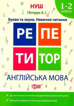 англійська мова 1 - 2 класи репетитор купити "Торсінг" НУШ Петрук