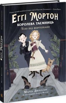 Еґґі Мортон. Королева таємниць. Книга 1. Тіло під фортепіано