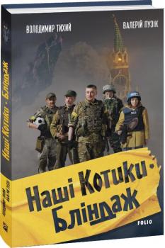 Наші Котики. Бліндаж Тихий В.