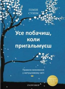 Усе побачиш, коли пригальмуєш. Правила виживання у метушливому світі