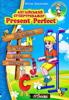 Іванова Юлія Англійський супертренажер. Present Perfect