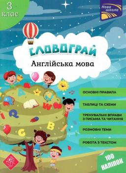 НУШ 3 клас. Англійська мова. Словограй (+100 наліпок). Вакуленко Н.