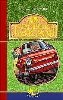 Чарівний талісман. Нестайко Всеволод