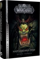 World of Warcraft. Книга 2. Народження Орди