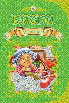 Казки для малюків