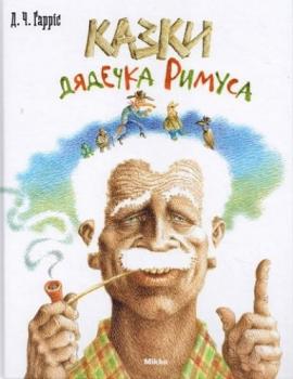 Казки дядечка Римуса