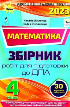 дпа 2023 4 клас математика завдання збірник робіт для підготовки до дпа 30 варіантів