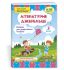 Літературне джерельце : книжка для додаткового читання. 3 клас. Кордуба Н., Стрихар М., Луб'янецька А.