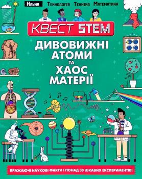 Квест STEM. Дивовижні атоми та хаос матерії