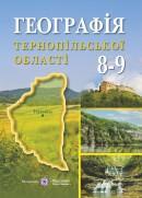  Ткач Д., Заставецький Б., Заставецька О. Географія Тернопільської області. Навчальний посібник для учнів 8–9 класів