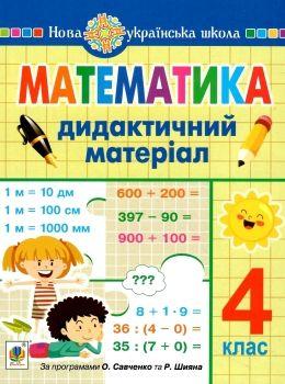 Сліпець Ольга Богданівна, Фучила Олександра Петрівна Математика. 4 клас. Дидактичний матеріал.(за прог. О.Савченко та Р.Шияна) НУШ