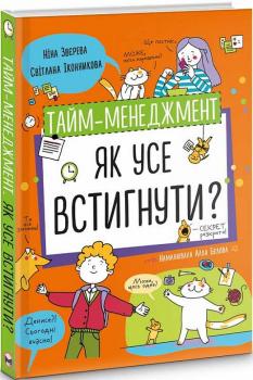 Тайм-менеджмент. Як усе встигнути?