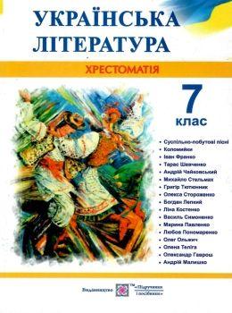 Витвицька. Українська література 7 клас  9789660728042