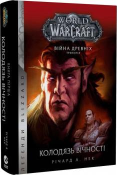 World of Warcraft. Війна древніх. Книга 1. Колодязь вічності