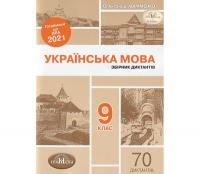 ДПА 2021 Українська мова. Збірник диктантів 9 клас Авраменко Грамота