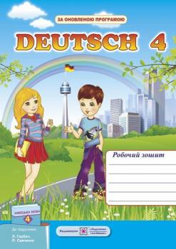 	 Рудницька Л., Колибаб'юк М., Грицюк І. Німецька мова. Робочий зошит для 4-го класу (до підручн. Л. Горбач та ін.)