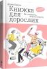 Книжка для дорослих. Як старшати, але не старіти. Дарка Озерна