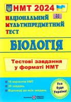 Національний Мультипредметний Тест. Біологія: Тестові завдання у форматі НМТ 2023. Барна І.