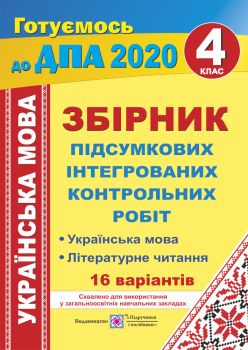 ДПА 2020 Збірник контрольних робіт українська мова. 4 клас