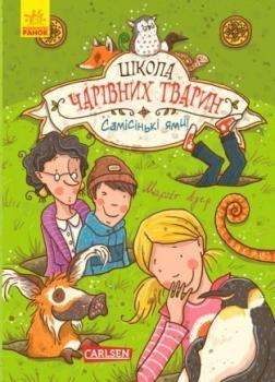 Школа чарівних тварин. Самісінькі ями! Книга 2 Ауер М.