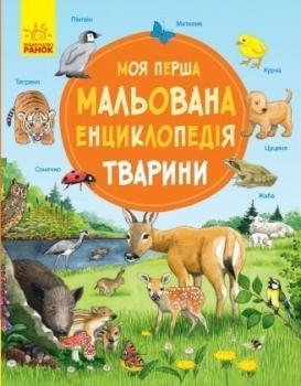 Моя перша мальована енциклопедія. Тварини