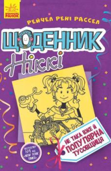 Щоденник Ніккі 2: Не така вже й популярна тусовщиця Рассел Р.