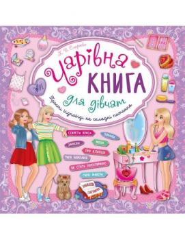 Книжкова скарбничка. Чарівна книга для дівчат