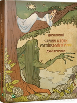 Духи природи. Чарівні істоти українського міфу. Дара Корній