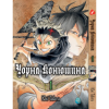 МАНГА “ЧОРНА КОНЮШИНА” ТОМ 1