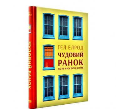 Чудовий ранок. Як не проспати життя. Елрод Г.