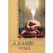 ЧУМА Камю А.