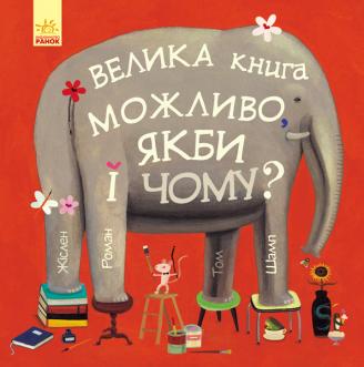 Велика книга МОЖЛИВО, ЯКБИ і ЧОМУ? Жіслен Роман, Том Шамп