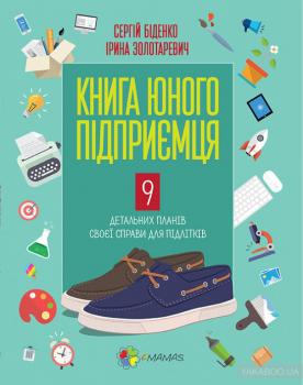 Книга юного підприємця. 9 детальних планів своєї справи для підлітків