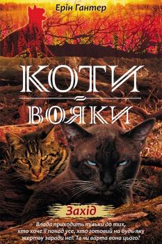 Коти-вояки. Нове пророцтво. Книга 6. Захід