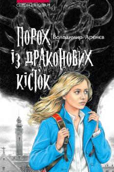 Сезон кіноварі. Книга 1. Порох із драконових кісток